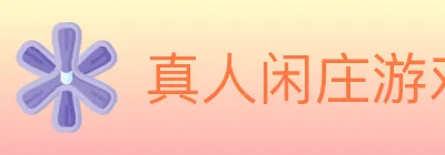 真人闲庄游戏 logo
